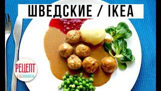 ШВЕДСКИЕ ТЕФТЕЛИ. ШВЕДСКИЕ ФРИКАДЕЛЬКИ КАК В IKEA. Амоков