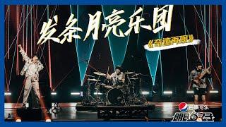 【明日之子SUPERBAND】纯享：杨千野&王泽人&王舜禾《奇迹再现》