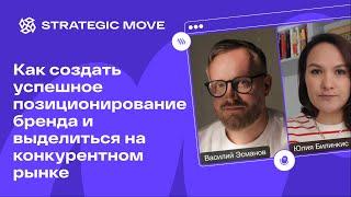 Как создать успешное позиционирование бренда и выделиться на конкурентном рынке с Василием Эсмановым
