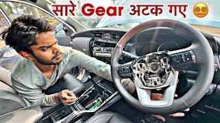 Fortuner में आई एक और बड़ी दिक्कत - कोई भी Gear नहीं लग रहा 