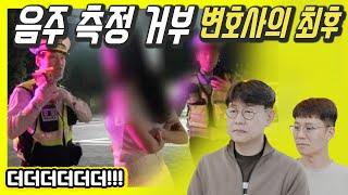 음주운전 측정 거부, 셀프 변호 변호사님 700만원 벌금형!...이게 망신이냐 광고냐? 반전있네