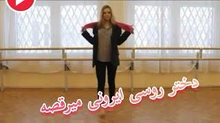 رقص دختر روسی با آهنگ ایرانی / Russian girl dancing with 6 Iranian songs