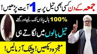 100% Grow Fast Hair In Quran | Baal Lambe Karne ka Wazifa | Hair Loss Ka Wazifa