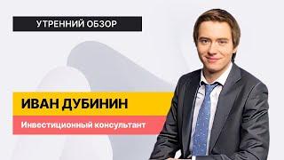 Фонды ликвидности или облигации? // Отчеты компаний и дивиденды: кто в фаворитах?