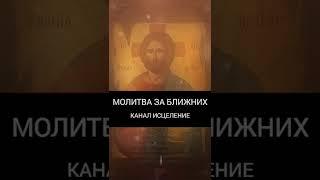 Молитва за ближних