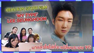 REACTION | MV ‘MY TYPE’ -Lee SeungHoonมาแล้วโซโล่ที่จะเปลี่ยนระบบ YG