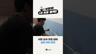 이 부장의 1분 시공 요약! 식당 습식 주방 설비 설비 위치 마킹 편
