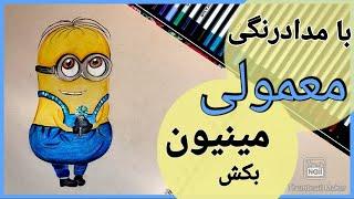 آموزش نقاشی با مدادرنگی معمولی مرحله به مرحله ~ نقاشی مینیون ها