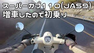 スーパーカブ110を増車したので初乗り感想 [ SUPER CUB 110 - JA59 - ]