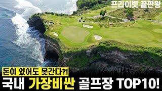[골프장 순위] 국내 가장 비싼 골프장 TOP10!