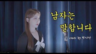 [트로트커버] 남자는말합니다-장민호 cover by박사랑