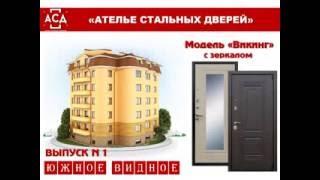 Модель «Викинг с зеркалом » ЮЖНОЕ ВИДНОЕ складская программа «Ателье стальных дверей»