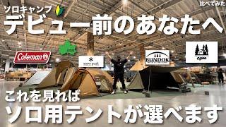 【ソロキャンプ入門・初心者必見】ソロキャン用のちょうどいいテントを各種並べて比べてみた【キャンプ道具】