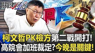 柯文哲PK檢方「第二戰開打」北院收2份抗告書！高院會加班裁定？今晚是關鍵！【關鍵時刻】劉寶傑