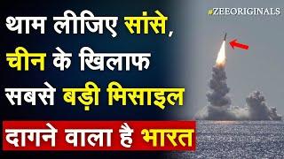 थाम लीजिए सांसे, China के खिलाफ सबसे बड़ी मिसाइल दागने वाला है भारत |India Missile test |