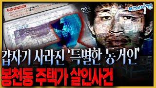 가장 믿었던 사람이… “봉천동 살인의 진짜 얼굴"