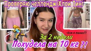 Похудела На 10 Кг За 2 Недели /Проверяю Челлендж Хлои Тинг/Как Похудеть Подростку/Хлоя Тинг 2 Недели