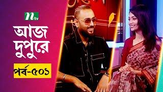 আজ দুপুরে | EP 501 | শুভ্র | Aj Dupure | NTV Talk Show