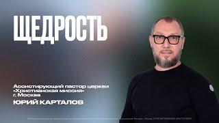 Щедрость | Юрий Карталов | ЦХМ