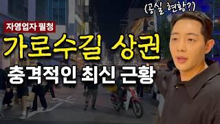 대한민국 최고 상권의 흥망성쇠 현황 | 가로수길 vs 세로수길