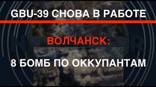 Страшная сила: 8 бомб GBU-39 по врагу в Волчанске