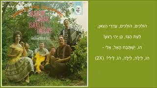 שיר עד - שמעו שמעו - מילים ולחן: מתתיהו שלם | ביצוע: גאולה גיל ואורנים צבר, 1959