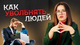 Как уволить сотрудника ПРАВИЛЬНО? | Лучший способ для руководителей