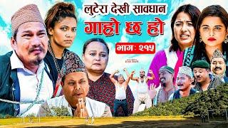 लुटेरा देखि सावधान IIGaro Chha HoII Epi: 215 IIAug 12 2024 IIBegam, Sundari, Nawina, Binod, Rajkumar