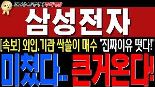 삼성전자 - [긴급속보] 방금전 "중대한 소식" 떴습니다! 미쳤네요.. 삼전 조만간 진짜 큰거옵니다!!