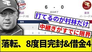 [The phenomenon where all of Seibu's starting pitchers have turned into Imai] Rakuten's 8th shuto...