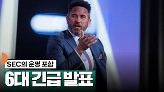 SEC의 운명 포함, 6대 긴급 발표 #XRP