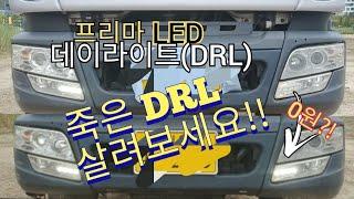 프리마 데이 라이트 자가수리. DRL LED 라이트. 화물차 전조등. 주간주행등 배선점검