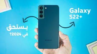 جربت +Galaxy S22 في 2024 - بصح هو افضل هاتف مستعمل يستحق الشراء؟