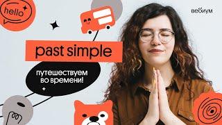 ЗНАКОМИМСЯ С PAST SIMPLE | Кристина Спенсер | Вебиум