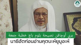 นาซีฮัตก่อนอ่านคุตบะห์ | Beri Upan Nasihat Belum Baca Khutbah | Baba Haji Wan Ismail Sepanjang