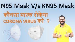 Difference Between N95 Mask and KN95 Mask | Explain In Hindi | SumitK Rathi