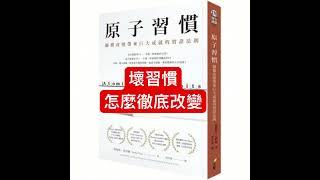 你想不到「改變壞習慣」 VS 「養成好習慣」 都基於一個關鍵的原則！#有聲書 #audiobook #原子習慣 #學習 #一天進步一點#習慣 #你是誰