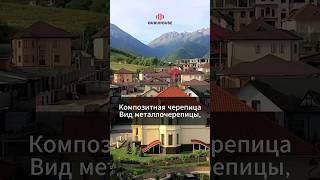 Композитная черепица #shorts #строительнаякомпания #домподключ #ипотека #кровля #крыша #крышадома