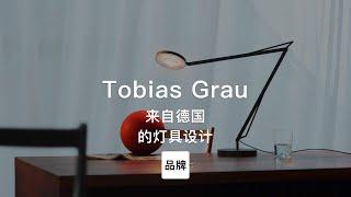 第68集｜来自德国的灯具设计 Tobias Grau