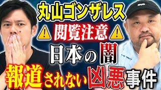 【丸山ゴンザレス】裏社会ジャーニーコラボ！闇が深すぎる事件の数々、、トリハダ確実の怖い話です