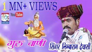 एक दम देशी गुरूमहिमा वाणी Singar Nimbaram devashi sirohi Live vasnda Gujrat 2108