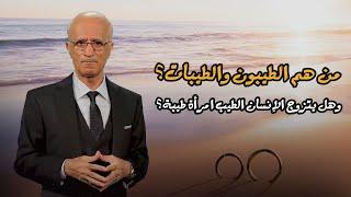 "من هم الطيبون والطيبات؟ وهل يتزوج الإنسان الطيب امرأة طيبة؟ مع الدكتور علي منصور كيالي."