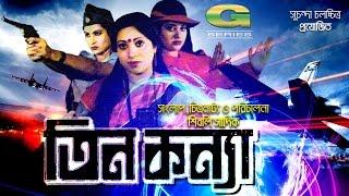 Tin Konna |  HD1080p | Bobita | Champa | Shuchanda | Classical Bangla Movie