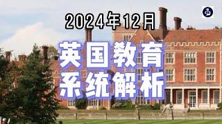 2024年12月 英国教育系统解析   #英国教育#英国学校#移民家庭#英国公立学校#英国私立学校