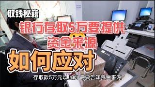 大额现金存取这么麻烦？女子去银行存5万被要求出具收入证明