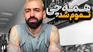 دیگه همه چی بین من و نهال تموم شد!!!!!