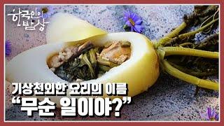 [한국인의 밥상] 자연이 내어준 것들을 아낌없이 활용해서 만드는 밥 디자이너 “청산에 살리라 - 자연 속의 예술가들” (KBS 20211111 방송)