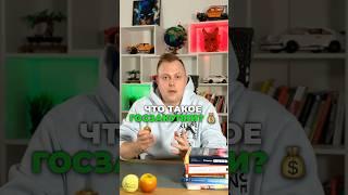 Что такое госзакупки? #госзакупки #тендеры #44фз