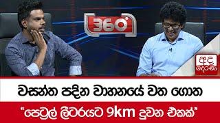 වසන්ත පදින වාහනයේ වත ගොත - ''පෙට්‍රල් ලීටරයට 9km දුවන එකක්''