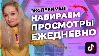 ЭКСПЕРИМЕНТ! Как набирать просмотры в Тик Ток // Что делать, если нет просмотров в Тик Ток?